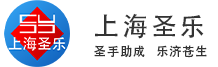 上海圣乐